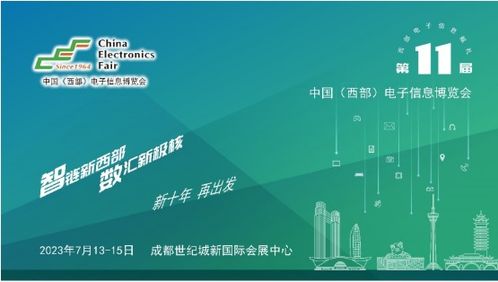 第十一屆中國西部電子信息博覽會 科技賦能，助推成渝雙城經濟圈建設